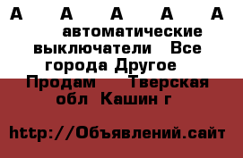 А3792, А3792, А3793, А3794, А3796  автоматические выключатели - Все города Другое » Продам   . Тверская обл.,Кашин г.